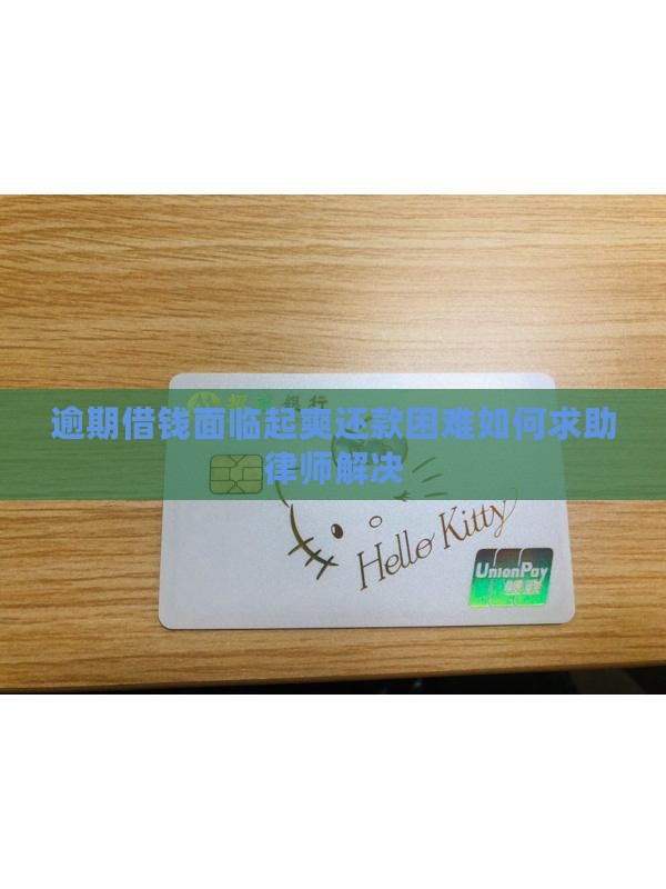 逾期借钱面临起爽还款困难如何求助律师解决