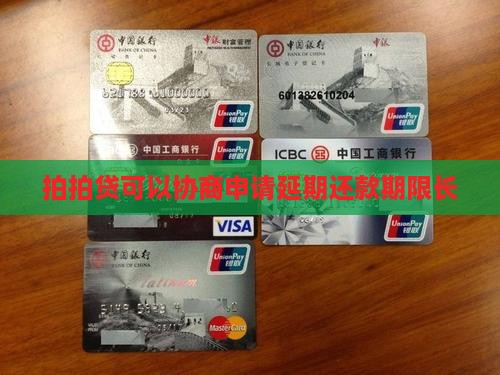拍拍贷可以协商申请延期还款期限长