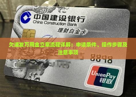 欠浦发万用金立案流程详解：申请条件、操作步骤及注意事项