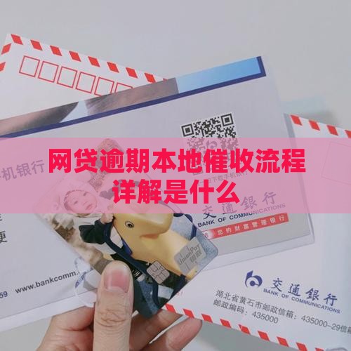 网贷逾期本地催收流程详解是什么