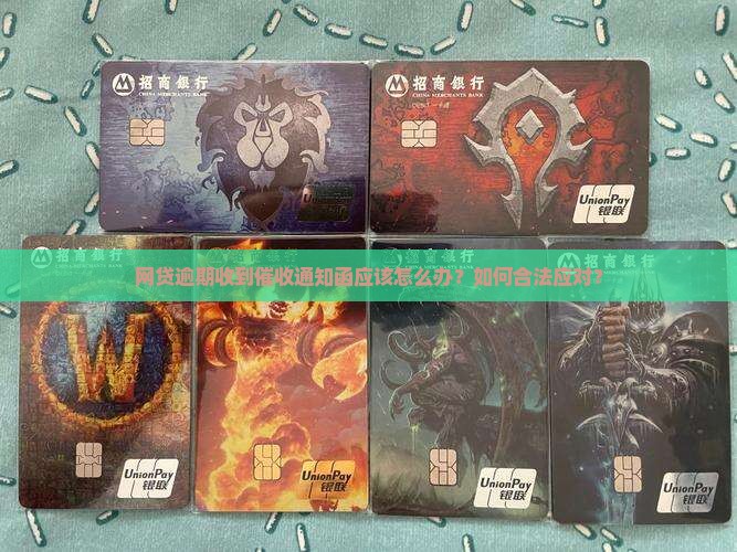 网贷逾期收到催收通知函应该怎么办？如何合法应对？