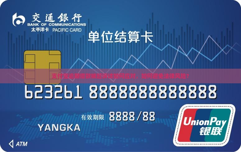 支付宝逾期借款被起诉该如何应对，如何避免法律风险？
