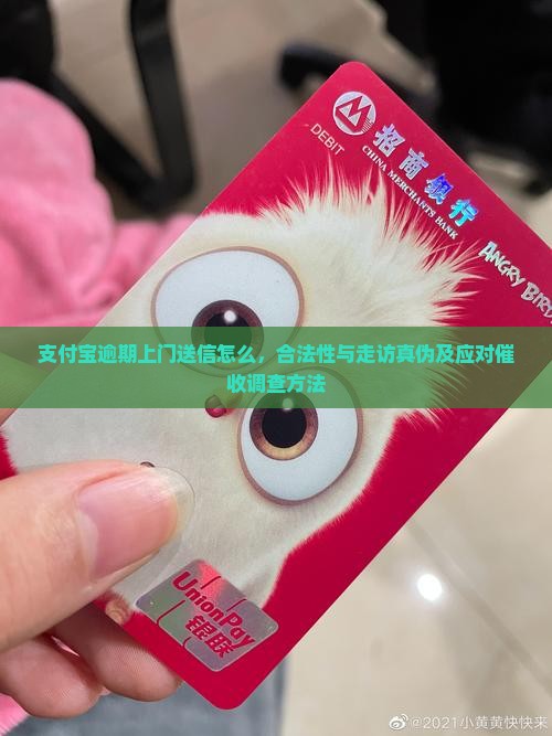 支付宝逾期上门送信怎么，合法性与走访真伪及应对催收调查方法