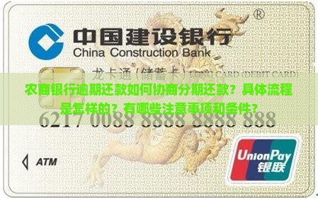 农商银行逾期还款如何协商分期还款？具体流程是怎样的？有哪些注意事项和条件？