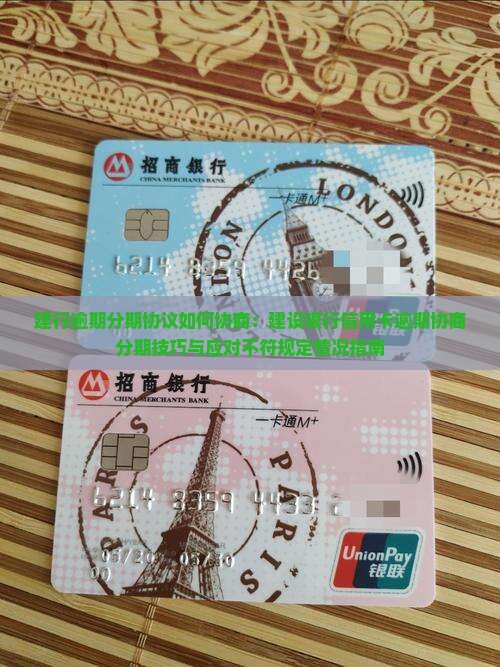 建行逾期分期协议如何协商：建设银行信用卡逾期协商分期技巧与应对不符规定情况指南