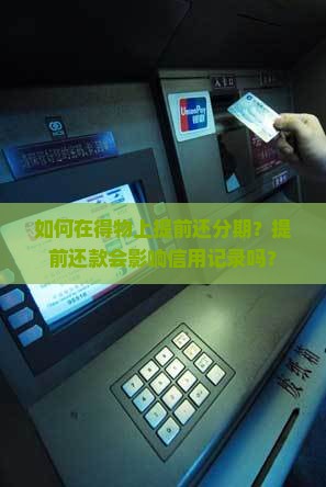 如何在得物上提前还分期？提前还款会影响信用记录吗？