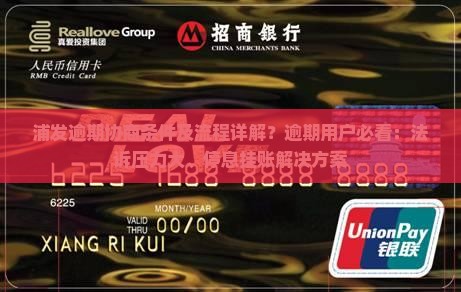 浦发逾期协商条件及流程详解？逾期用户必看：法诉压力大、停息挂账解决方案