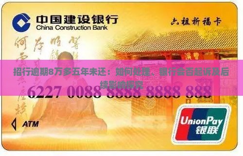 招行逾期8万多五年未还：如何处理、银行会否起诉及后续影响探究