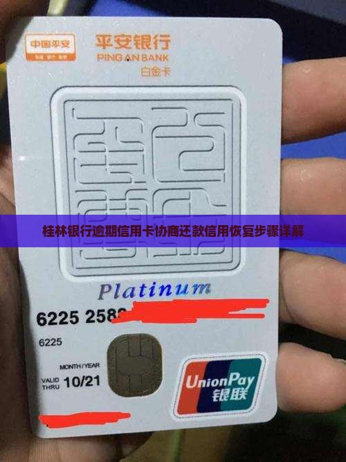 桂林银行逾期信用卡协商还款信用恢复步骤详解