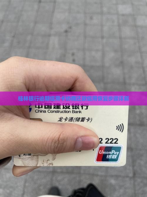 桂林银行逾期信用卡协商还款信用恢复步骤详解