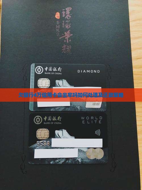 欠银行4万信用卡会坐牢吗如何处理及还款策略