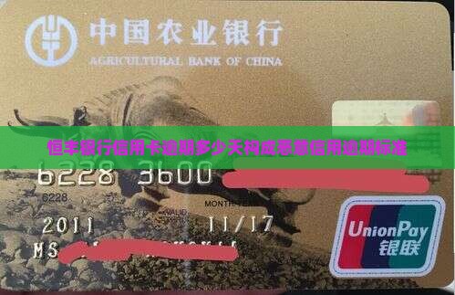 恒丰银行信用卡逾期多少天构成恶意信用逾期标准