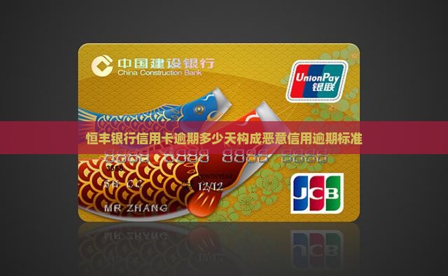 恒丰银行信用卡逾期多少天构成恶意信用逾期标准