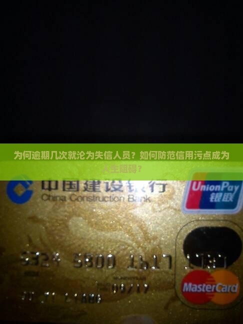 为何逾期几次就沦为失信人员？如何防范信用污点成为人生阻碍？