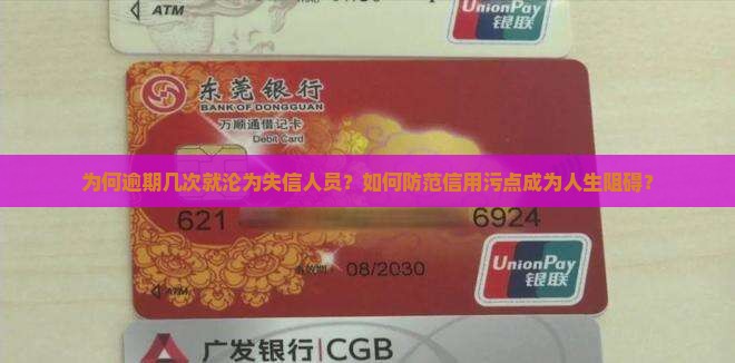 为何逾期几次就沦为失信人员？如何防范信用污点成为人生阻碍？