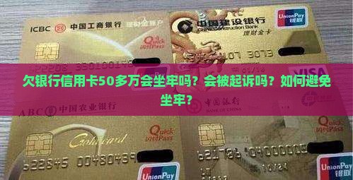 欠银行信用卡50多万会坐牢吗？会被起诉吗？如何避免坐牢？