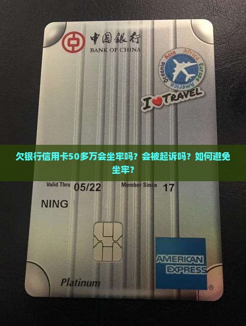 欠银行信用卡50多万会坐牢吗？会被起诉吗？如何避免坐牢？
