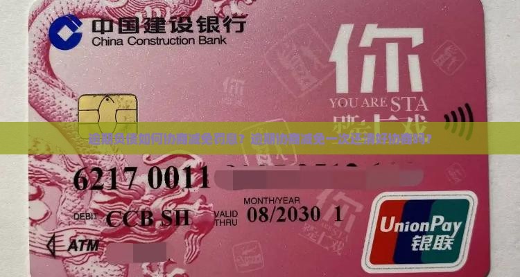 逾期负债如何协商减免罚息？逾期协商减免一次还清好协商吗？