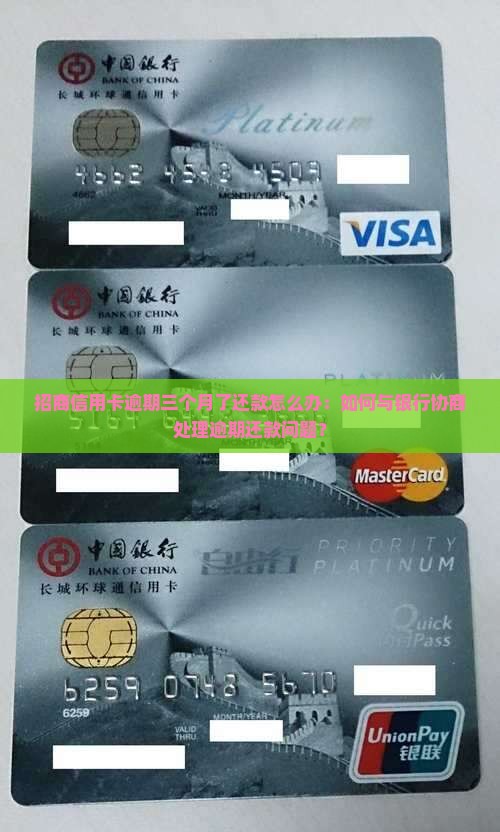 招商信用卡逾期三个月了还款怎么办：如何与银行协商处理逾期还款问题？