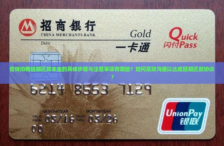 借钱协商延期还款本金的具体步骤与注意事项有哪些？如何高效沟通以达成延期还款协议？