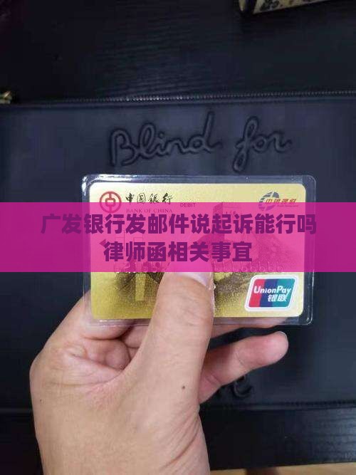 广发银行发邮件说起诉能行吗律师函相关事宜