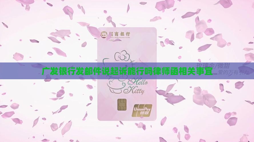 广发银行发邮件说起诉能行吗律师函相关事宜