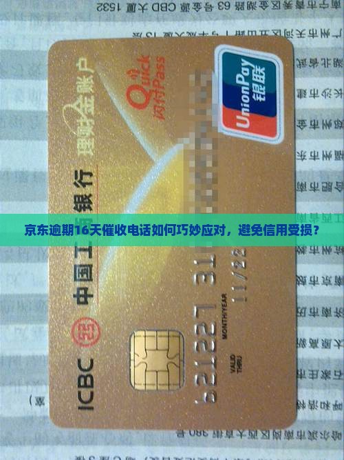 京东逾期16天催收电话如何巧妙应对，避免信用受损？