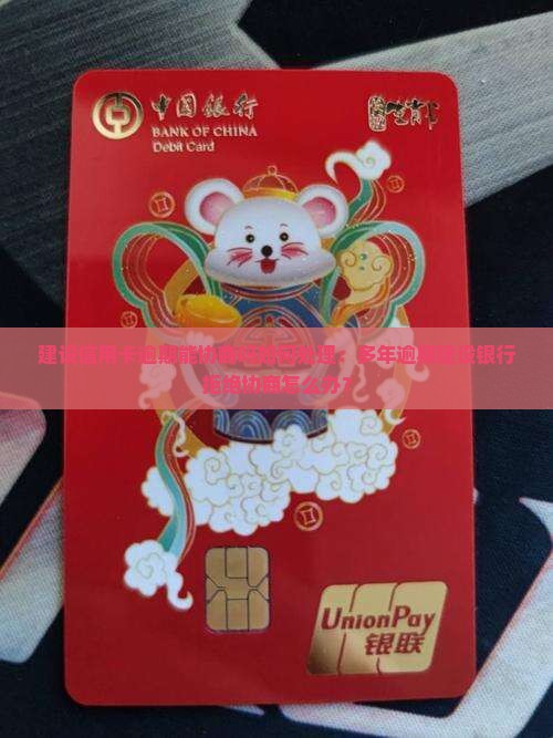 建设信用卡逾期能协商吗如何处理：多年逾期建设银行拒绝协商怎么办？