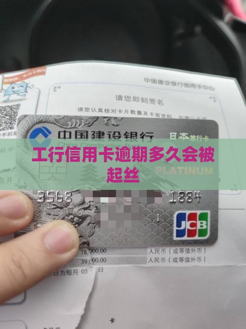 工行信用卡逾期多久会被起丝