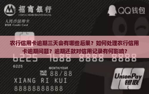 农行信用卡逾期三天会有哪些后果？如何处理农行信用卡逾期问题？逾期还款对信用记录有何影响？