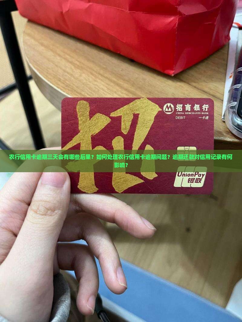 农行信用卡逾期三天会有哪些后果？如何处理农行信用卡逾期问题？逾期还款对信用记录有何影响？