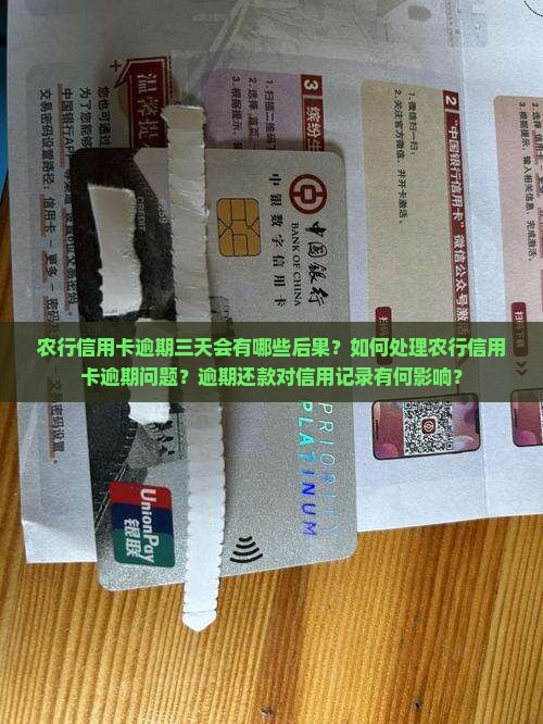 农行信用卡逾期三天会有哪些后果？如何处理农行信用卡逾期问题？逾期还款对信用记录有何影响？