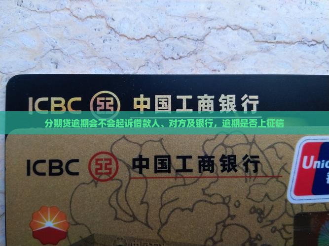 分期贷逾期会不会起诉借款人、对方及银行，逾期是否上征信