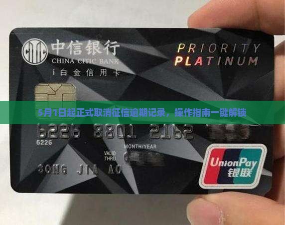 5月1日起正式取消征信逾期记录，操作指南一键解锁