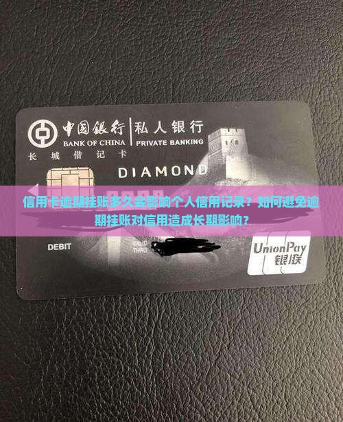信用卡逾期挂账多久会影响个人信用记录？如何避免逾期挂账对信用造成长期影响？