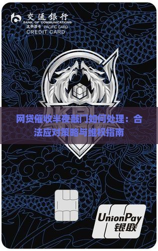 网贷催收半夜敲门如何处理：合法应对策略与维权指南