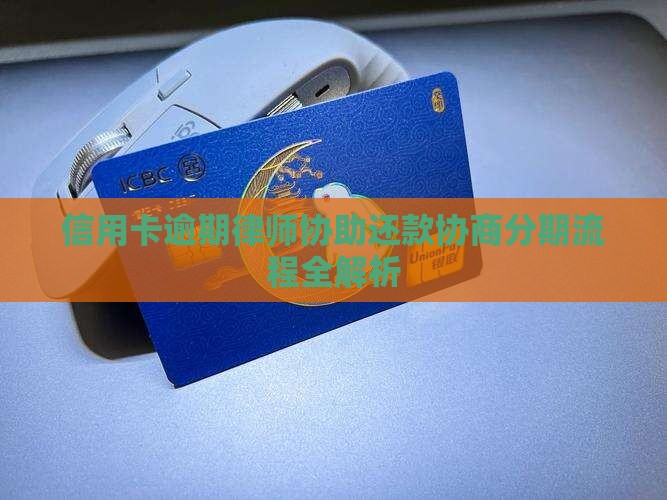 信用卡逾期律师协助还款协商分期流程全解析