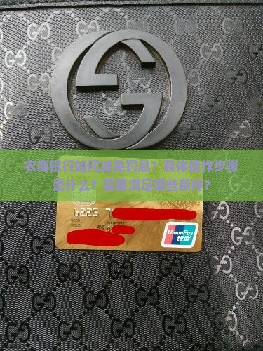 农商银行如何减免罚息？具体操作步骤是什么？需要满足哪些条件？