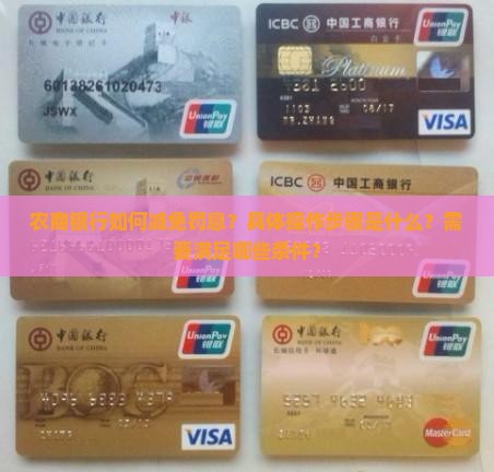 农商银行如何减免罚息？具体操作步骤是什么？需要满足哪些条件？