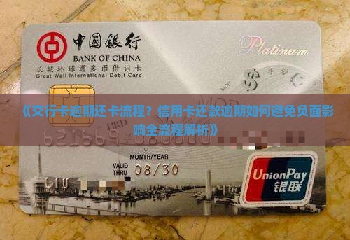 《交行卡逾期还卡流程？信用卡还款逾期如何避免负面影响全流程解析》