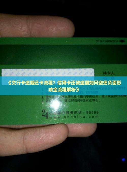 《交行卡逾期还卡流程？信用卡还款逾期如何避免负面影响全流程解析》