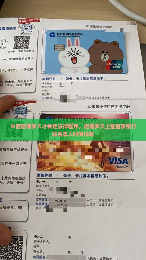 中信逾期多久才会走法律程序，逾期多久上征信及银行联系本人时间说明