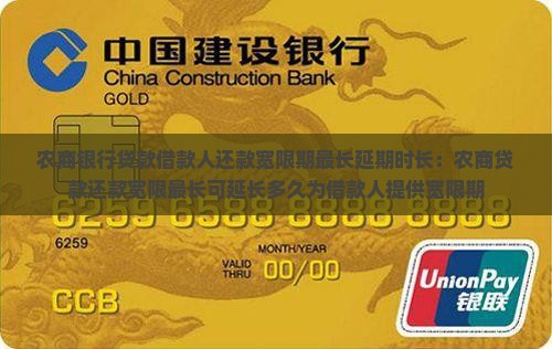 农商银行贷款借款人还款宽限期最长延期时长：农商贷款还款宽限最长可延长多久为借款人提供宽限期