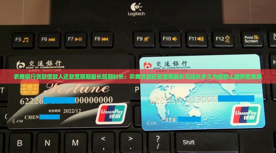农商银行贷款借款人还款宽限期最长延期时长：农商贷款还款宽限最长可延长多久为借款人提供宽限期