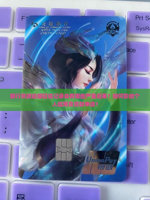 银行贷款逾期征信记录会有哪些严重后果？如何影响个人信用及贷款申请？