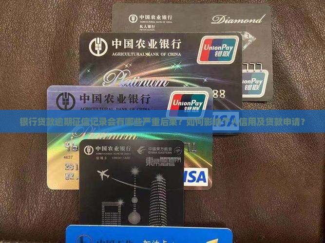 银行贷款逾期征信记录会有哪些严重后果？如何影响个人信用及贷款申请？