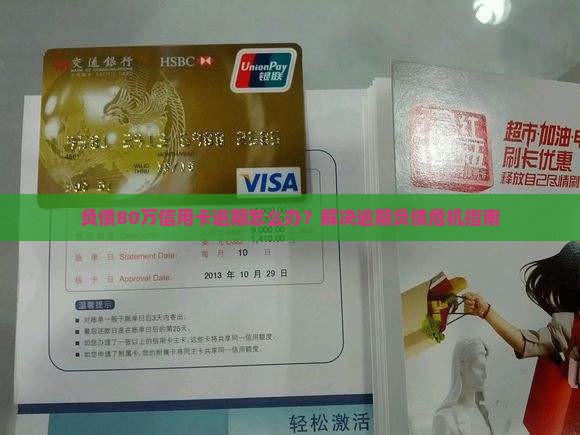 负债80万信用卡逾期怎么办？解决逾期负债危机指南