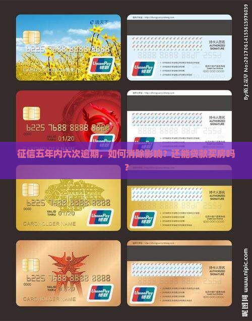 征信五年内六次逾期，如何消除影响？还能贷款买房吗？