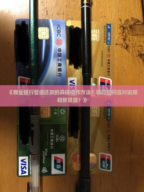 《商业银行暂缓还款的具体操作方法？银行如何应对逾期和停贷潮？》