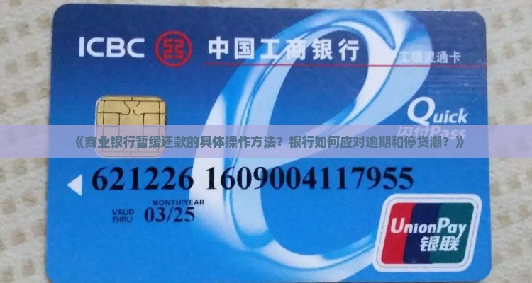 《商业银行暂缓还款的具体操作方法？银行如何应对逾期和停贷潮？》